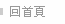 回首頁
