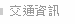 交通資訊